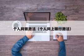 个人网银激活（个人网上银行激活）