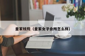 皇家妓院（皇家女子会所怎么样）