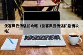 侠客风云传洛阳攻略（侠客风云传洛阳剧情攻略）