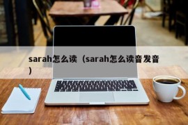 sarah怎么读（sarah怎么读音发音）