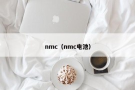 nmc（nmc电池）