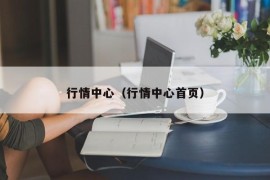 行情中心（行情中心j9九游会首页登录首页）