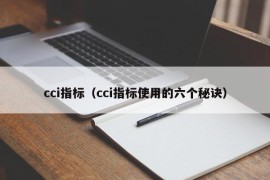 cci指标（cci指标使用的六个秘诀）